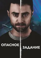 Постер Опасное задание 2018