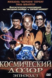 Постер Космический дозор. Эпизод 1 2004