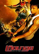 Постер Рожденный сражаться 2004