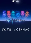 Постер Тогда и сейчас 2022