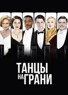 Постер Танцы на грани 2013