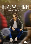 Постер Неизменный: Майкл Дж. Фокс 2023