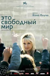Постер Это свободный мир 2007