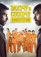 Постер Захочу и соскочу. Супергерои 2017