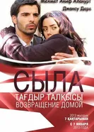 Постер Сыла. Возвращение домой