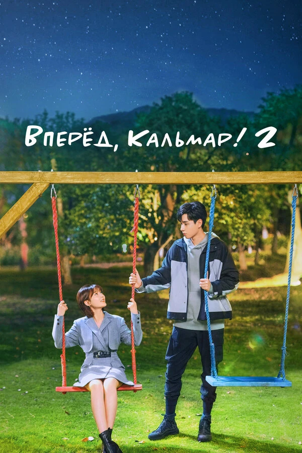 Вперёд, Кальмар! 2 постер