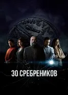 Постер 30 сребреников 2020