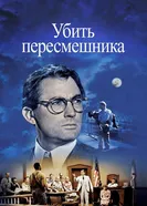 Постер Убить пересмешника 1962