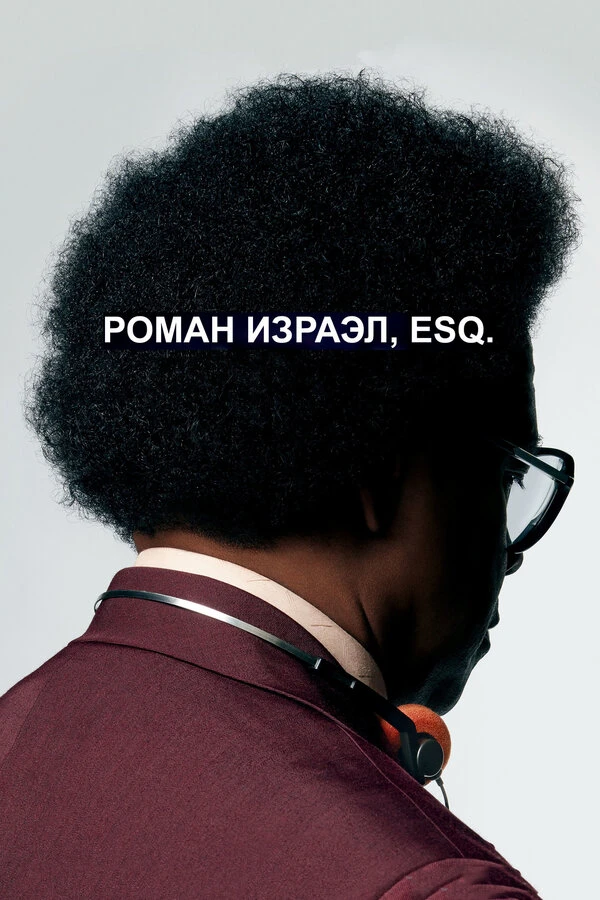 Роман Израэл, Esq. 2017 постер