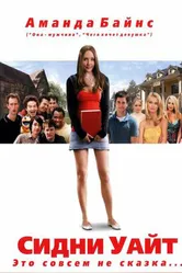 Постер Сидни Уайт 2007