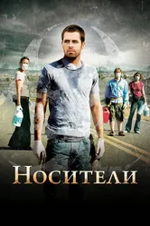 Постер Носители 2008