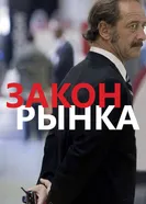 Постер Закон рынка 2015