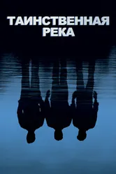 Постер Таинственная река