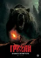 Постер Гризли 2025