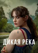 Постер Дикая река 2022