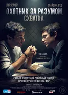 Постер Охотник за разумом. Схватка 2021