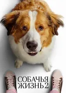Постер Собачья жизнь 2 2019
