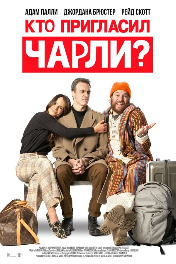 Кто пригласил Чарли? 2022 постер