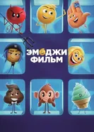 Постер Эмоджи фильм