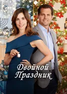 Постер Двойной праздник 2019