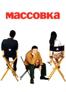 Постер Массовка 2005