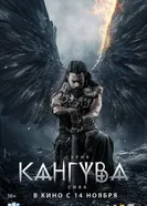 Постер Кангува 2024