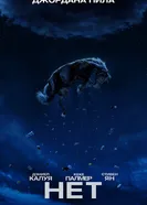 Постер Нет