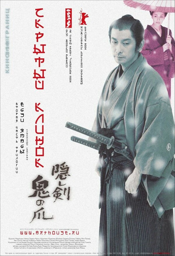 Скрытый клинок 2004 постер