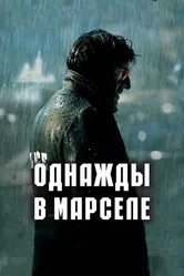Постер Однажды в Марселе 2008