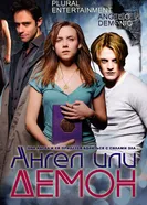 Постер Ангел или демон 2011