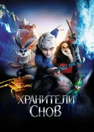 Постер Хранители снов