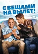 Постер С вещами на вылет! 2016