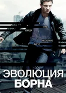 Постер Эволюция Борна 2012
