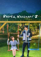 Постер Вперёд, Кальмар! 2
