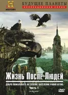 Постер Жизнь после людей 2009