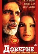 Постер Доверие 2004