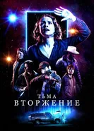 Постер Тьма: Вторжение