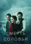 Постер Смерть и соловьи 2018