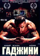 Постер Гаджини 2008