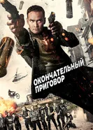Постер Окончательный приговор 2017