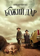 Постер Предприятие «Божий дар» 2019