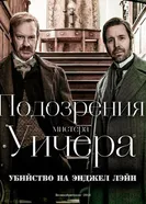 Постер Подозрения мистера Уичера: Убийство на Энджел Лэйн 2013