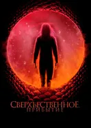 Постер Сверхъестественное. Прибытие 2022