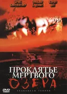 Постер Проклятье мертвого озера 2004