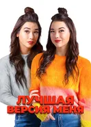 Постер Лучшая версия меня 2023