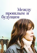 Постер Между прошлым и будущим 2021