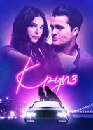 Постер Круиз 2018