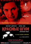 Постер Красные огни 2004