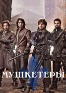 Постер Мушкетеры 2014