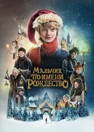 Постер Мальчик по имени Рождество